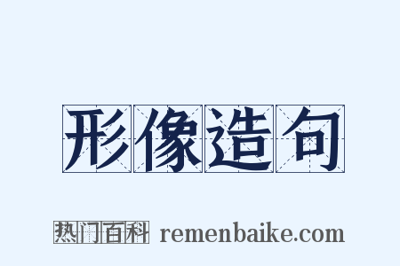 形像造句是什么意思的图片